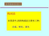 高考英语语法复习课件【17】第十七讲 构词法（1）