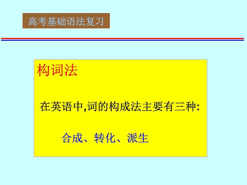 高考英语语法复习课件【17】第十七讲 构词法（1）第1页