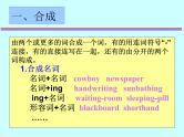 高考英语语法复习课件【17】第十七讲 构词法（1）