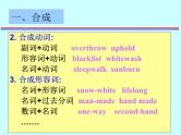 高考英语语法复习课件【17】第十七讲 构词法（1）