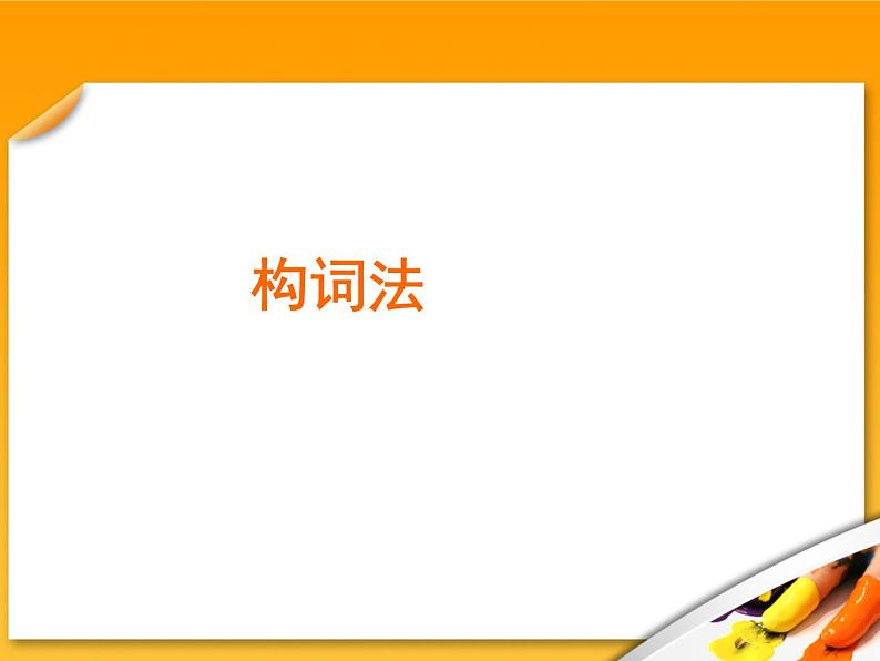 高考英语语法复习课件【17】第十七讲 构词法（2）第1页