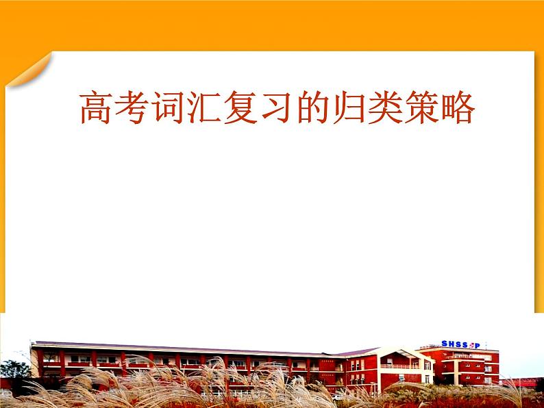 高考英语语法复习课件【19】第十九讲 高考英语词汇归类策略总复习课件(1)第1页