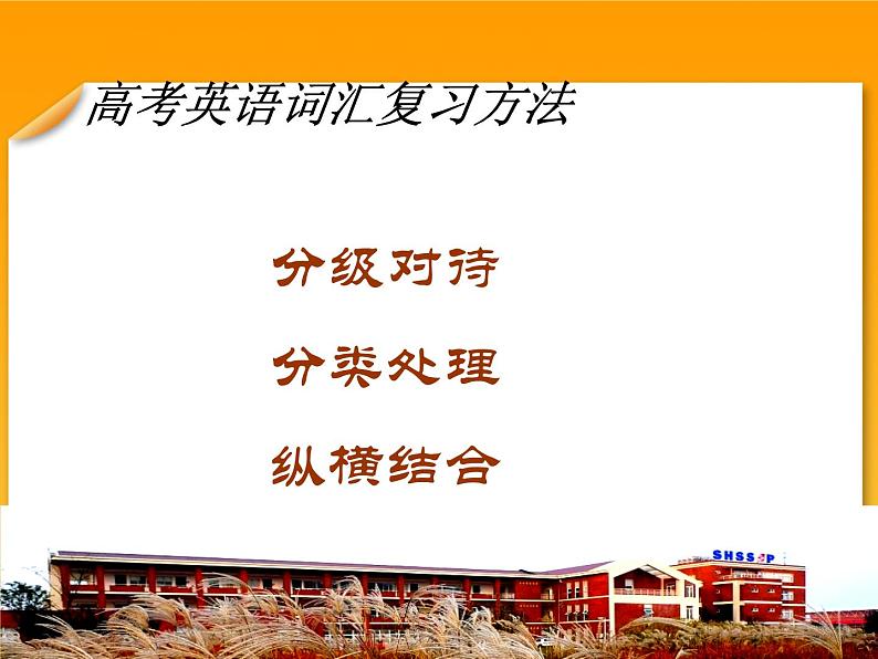 高考英语语法复习课件【19】第十九讲 高考英语词汇归类策略总复习课件(1)第7页