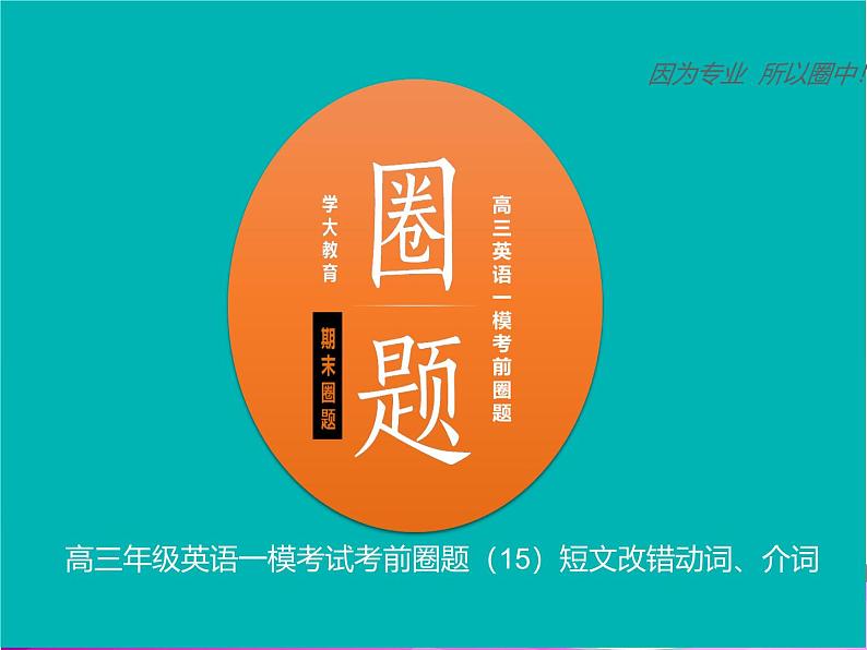 高考英语复习短文改错：动词、介词课件01