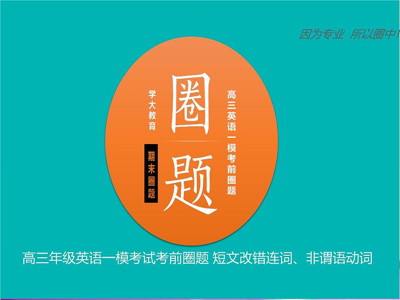 高考英语复习短文改错：连词、非谓语动词课件第1页