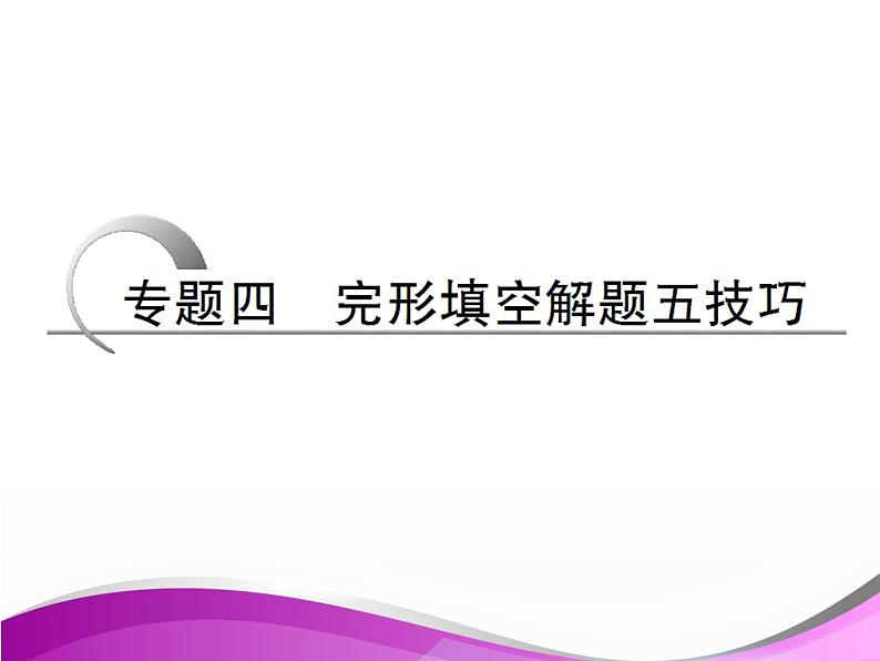 高考英语语法专项突破课件：语法填空第1页