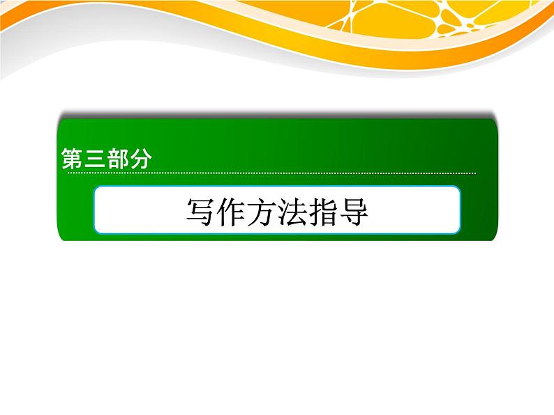 高考英语写作0方法十　猪肚——句子间、段落间的衔接与过渡课件01