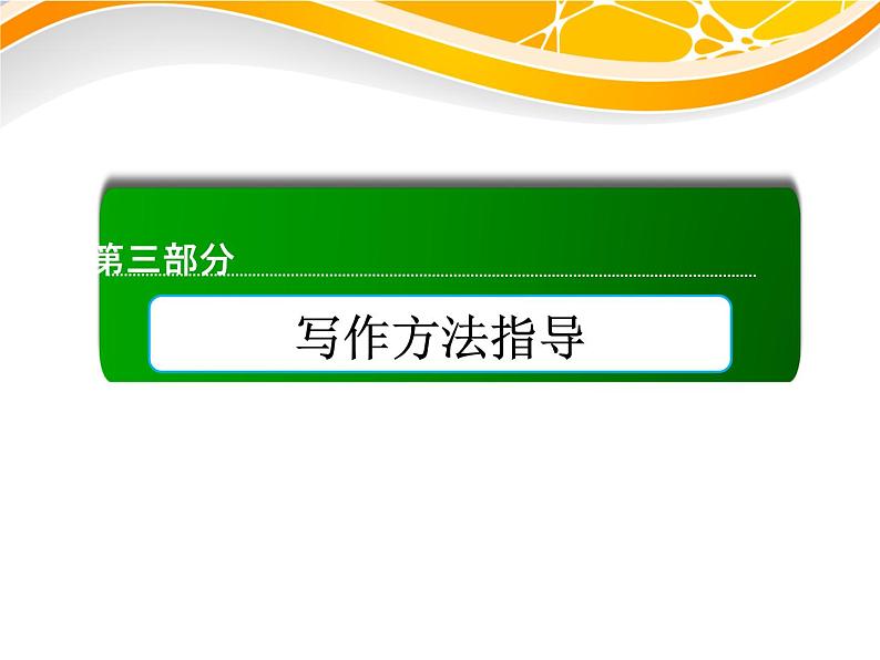 高考英语写作方法八　亮点句式润色的七大原则课件第1页