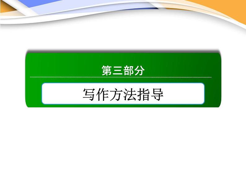 高考英语写作方法二　掌握五种基本句式课件第1页