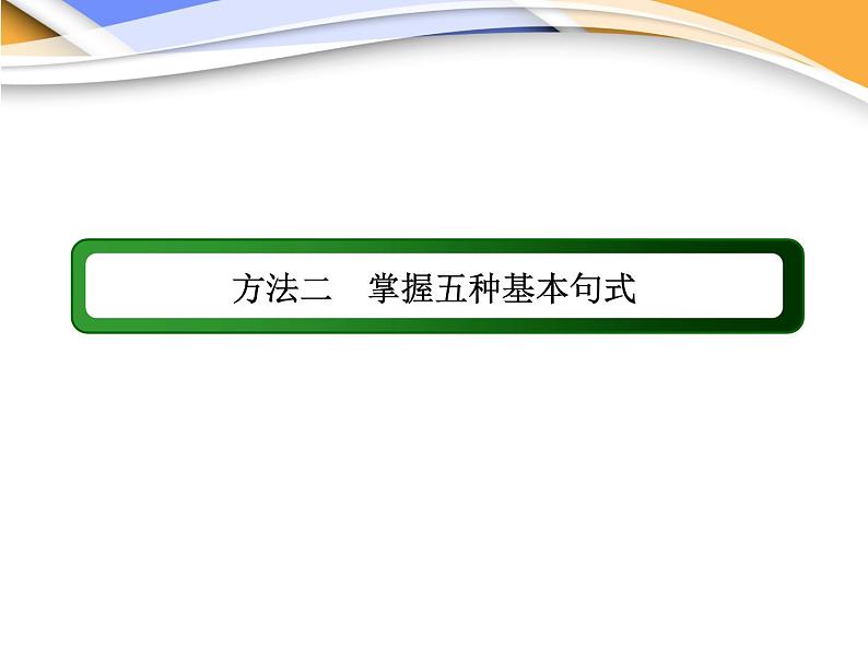 高考英语写作方法二　掌握五种基本句式课件第2页