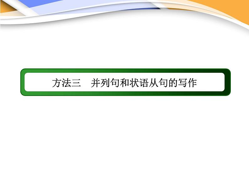 高考英语写作方法三　并列句和状语从句的写作课件02