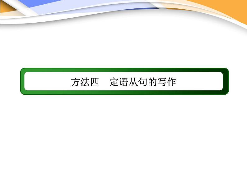 高考英语写作方法四　定语从句的写作课件第2页