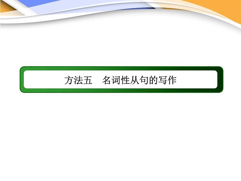 高考英语写作方法五　名词性从句的写作课件第2页