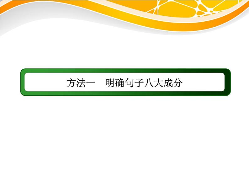 高考英语写作方法一　明确句子八大成分 课件第2页