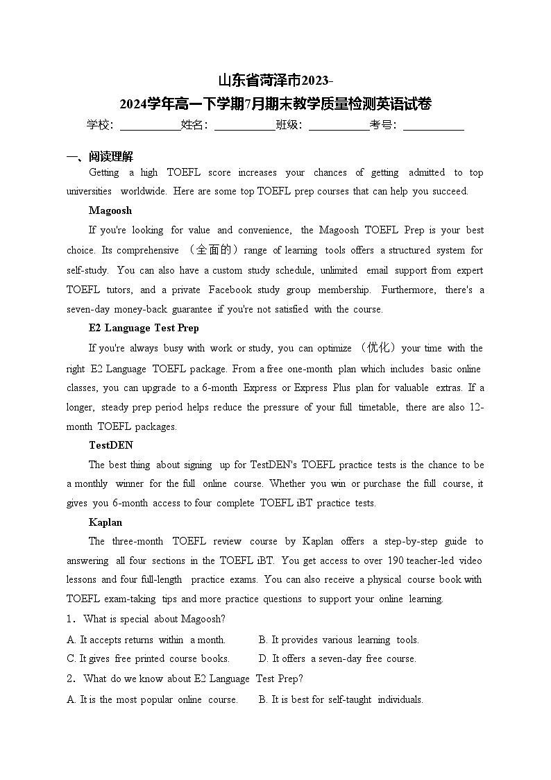 山东省菏泽市2023-2024学年高一下学期7月期末教学质量检测英语试卷(含答案)第1页