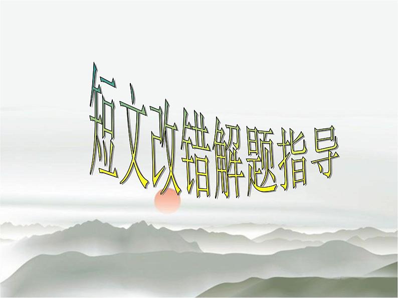 高考英语短文改错题型 解题方法指导 （1）课件PPT第1页