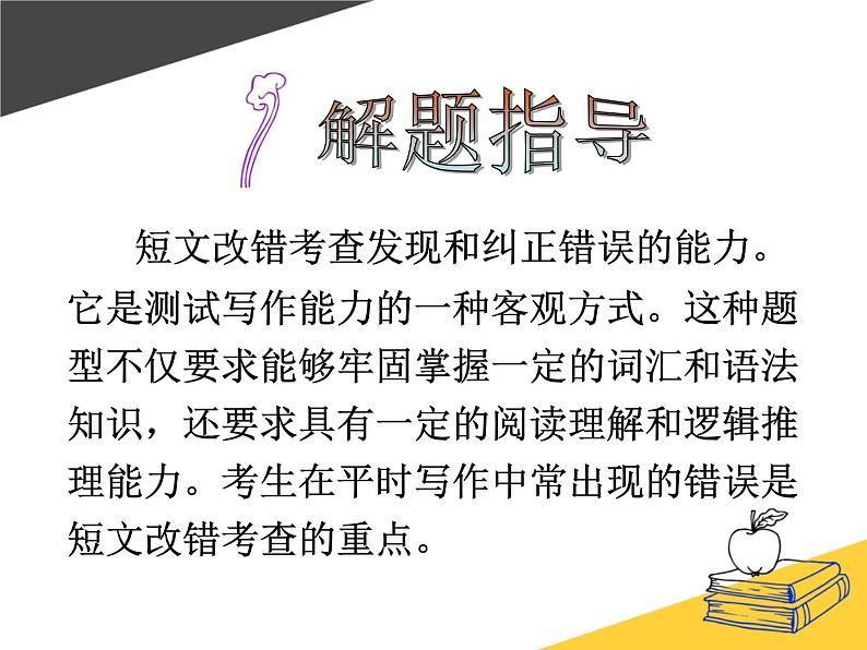 高考英语短文改错题型 解题方法指导 （1）课件PPT第2页