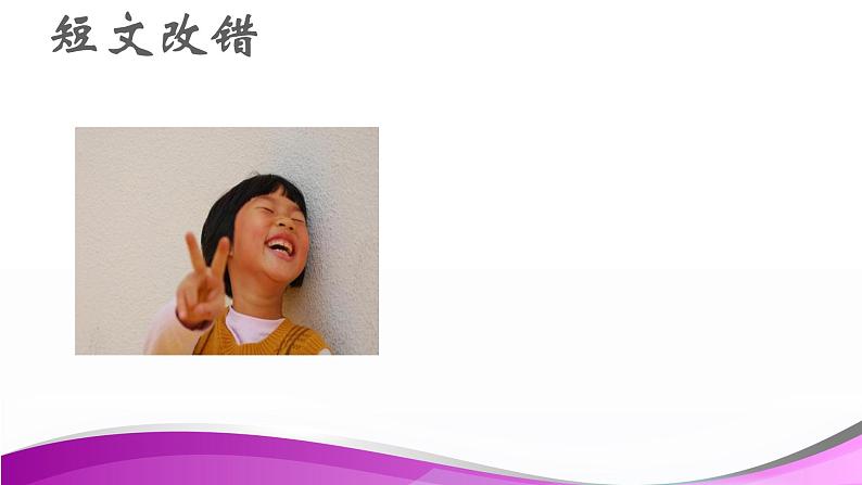 高考英语短文改错题型 解题方法指导 （3）课件PPT01