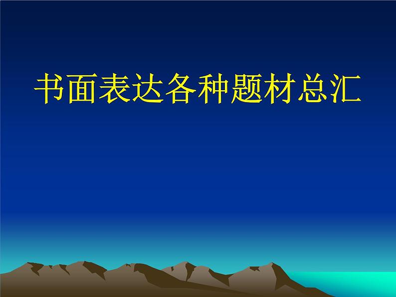 高考英语作文专题复习：书面表达各种题材总汇课件PPT第1页