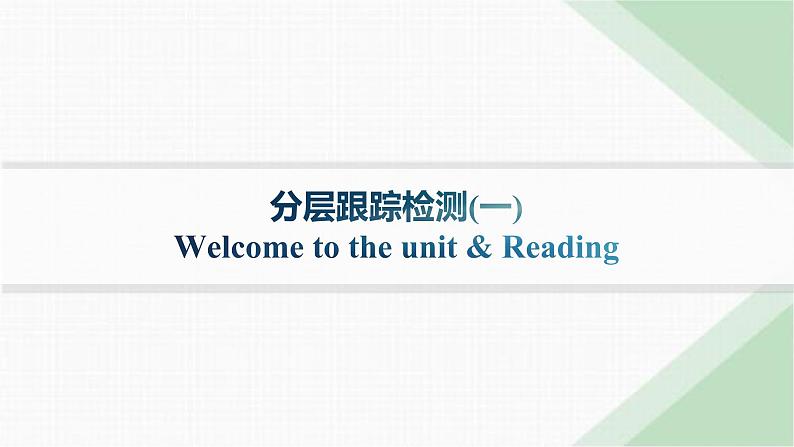 译林版高中英语选择性必修第一册UNIT1 分层跟踪检测1 Welcome to the UNIT& Reading课件第1页