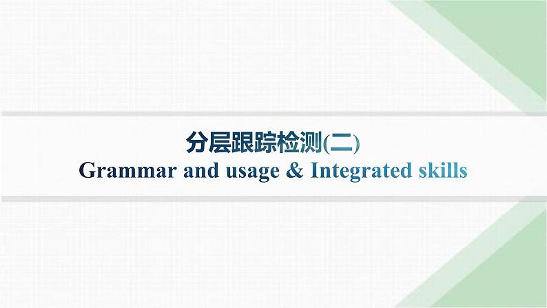 译林版高中英语选择性必修第一册UNIT1 分层跟踪检测2 Grammar and usage & Integrated skills课件01