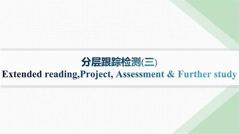 译林版高中英语选择性必修第一册UNIT1 分层跟踪检测3 Extended reading,Project, Assessment & Further study课件第1页