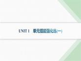 譯林版高中英語(yǔ)選擇性必修第一冊(cè)UNIT1 單元提能強(qiáng)化練(一)課件