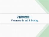 譯林版高中英語選擇性必修第一冊UNIT2 分層跟蹤檢測1 Welcome to the UNIT& Reading課件