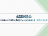 譯林版高中英語選擇性必修第一冊UNIT2 分層跟蹤檢測3 Extended reading,Project, Assessment & Further study課件