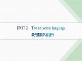 譯林版高中英語選擇性必修第一冊UNIT2 單元素能鞏固提升課件