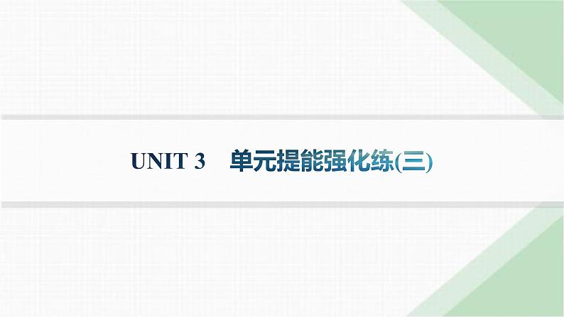 译林版高中英语选择性必修第一册UNIT3 单元提能强化练(三)课件第1页