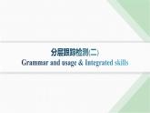 譯林版高中英語選擇性必修第一冊UNIT4 分層跟蹤檢測2 Grammar and usage & Integrated skills課件