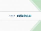 譯林版高中英語選擇性必修第一冊UNIT4 單元提能強化練(四)課件