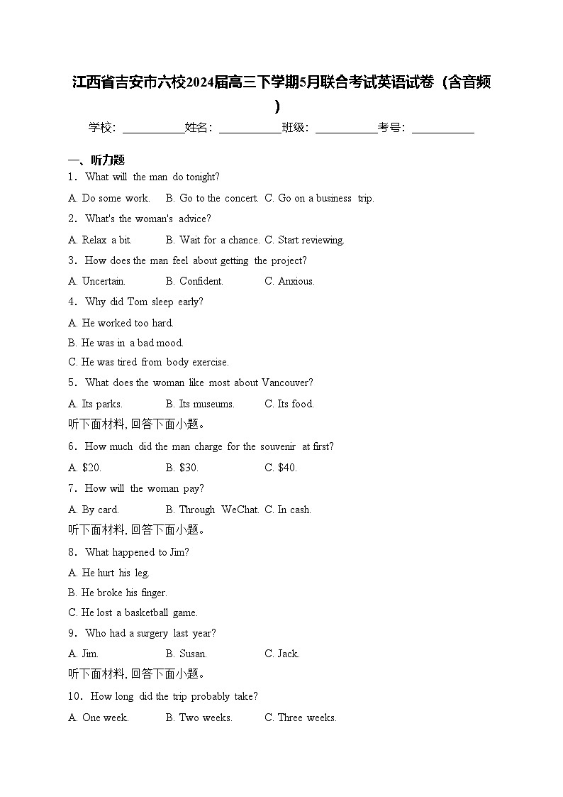江西省吉安市六校2024届高三下学期5月联合考试英语试卷(含答案)第1页