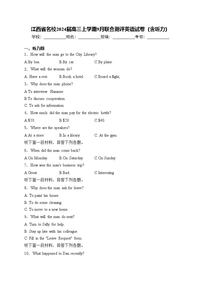 江西省名校2024届高三上学期9月联合测评英语试卷(含答案)第1页