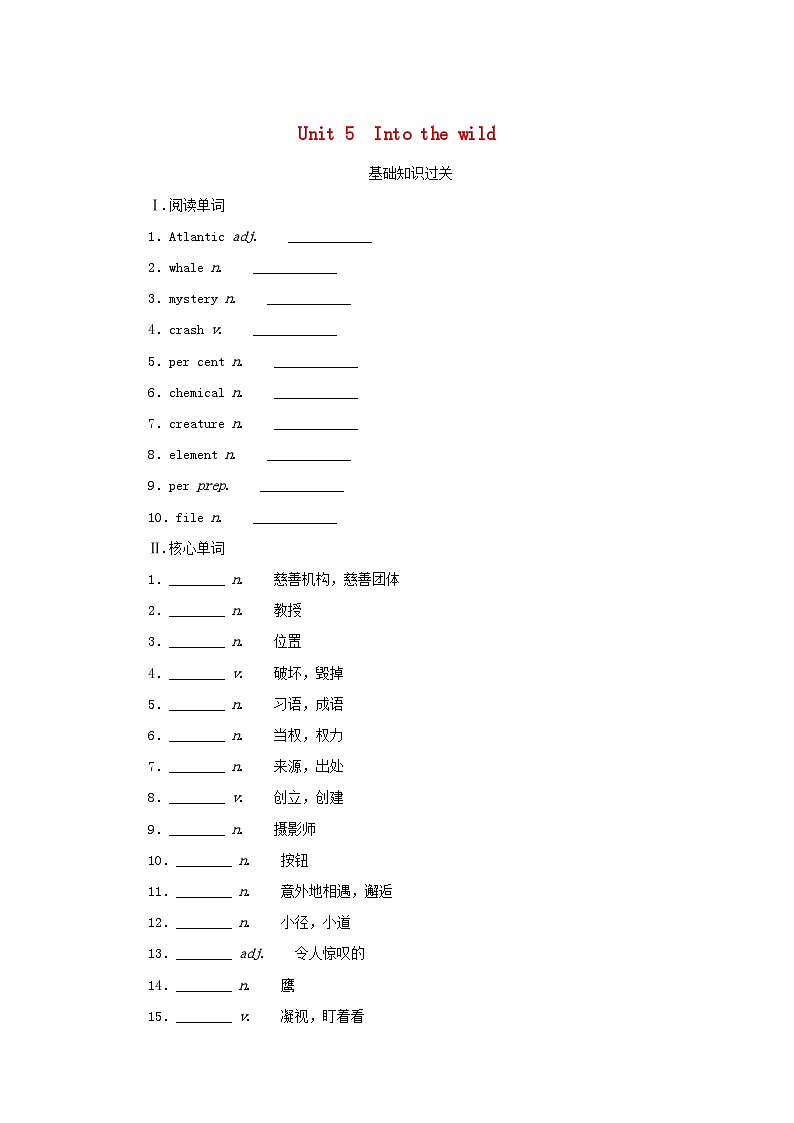 2025版高考英语全程一轮复习基础过关练习必修第一册Unit5Intothewild外研版第1页