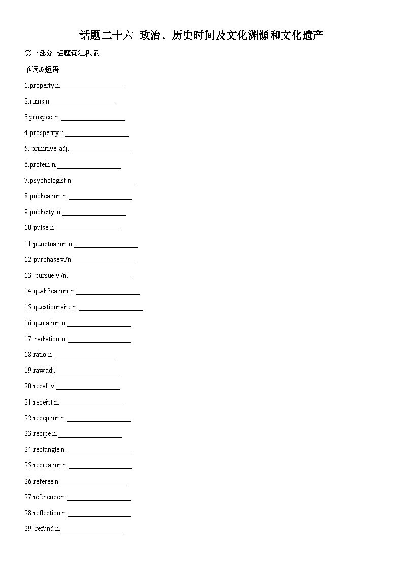 专题26 政治、历史时间及文化渊源和文化遗产01