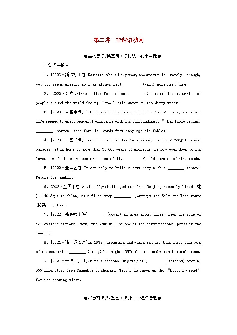 2025版高考英语全程一轮复习语法专题提升训练题专题一复杂多变的动词第二讲非谓语动词外研版第1页