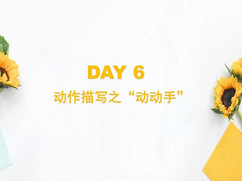 专题29_动作描写之_”动动手“01