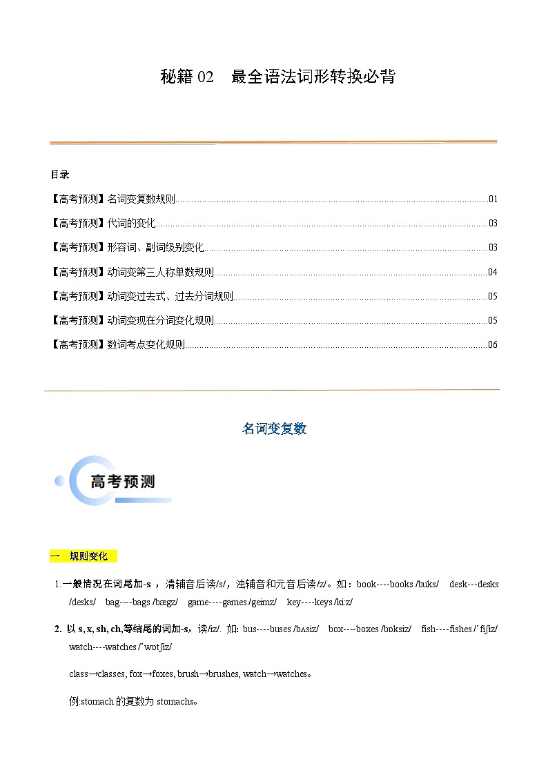 专题02_最全语法词形转换抢分必背（名词变复数+代词变化+形容词、副词级别变化+动词+数词）01