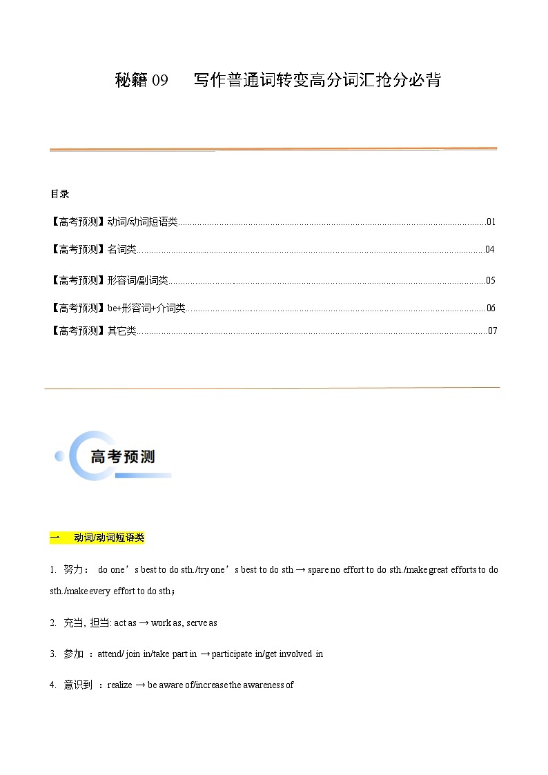 专题06_写作普通词替换高级词抢分必背-备战2024年高考英语抢分秘籍（新高考专用）01
