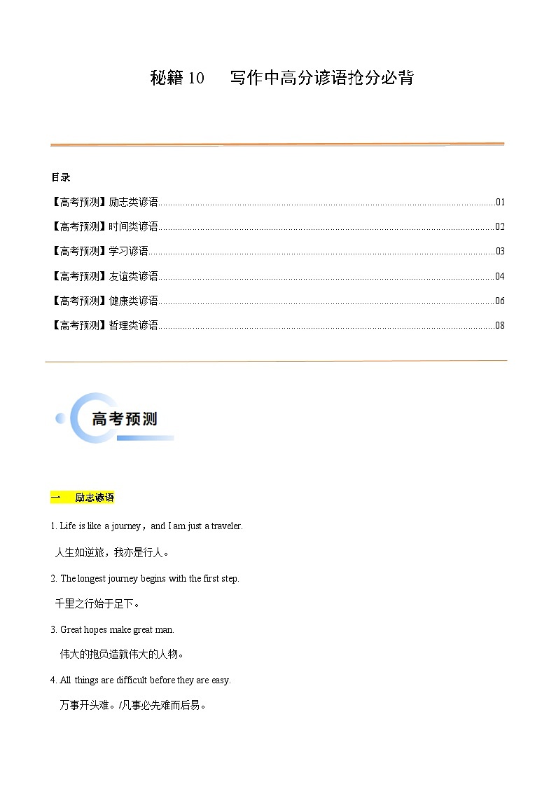 专题07_写作中运用的高分谚语抢分必背-备战2024年高考英语抢分秘籍（新高考专用）01