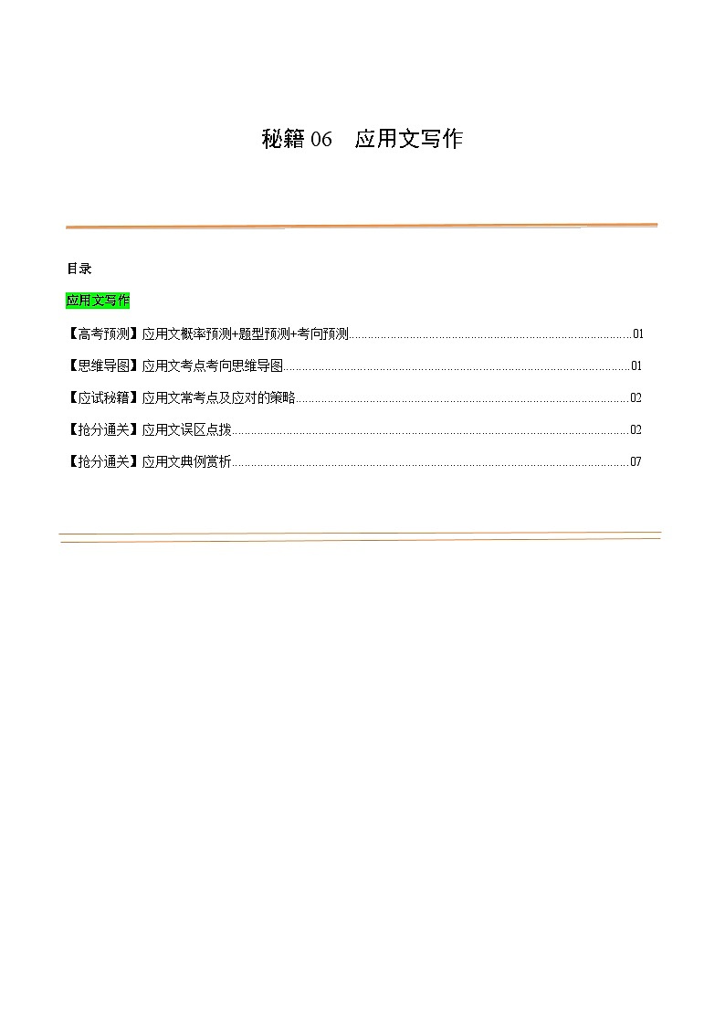 专题_07__应用文写作-备战2025年高考英语抢分秘籍（新高考专用）01