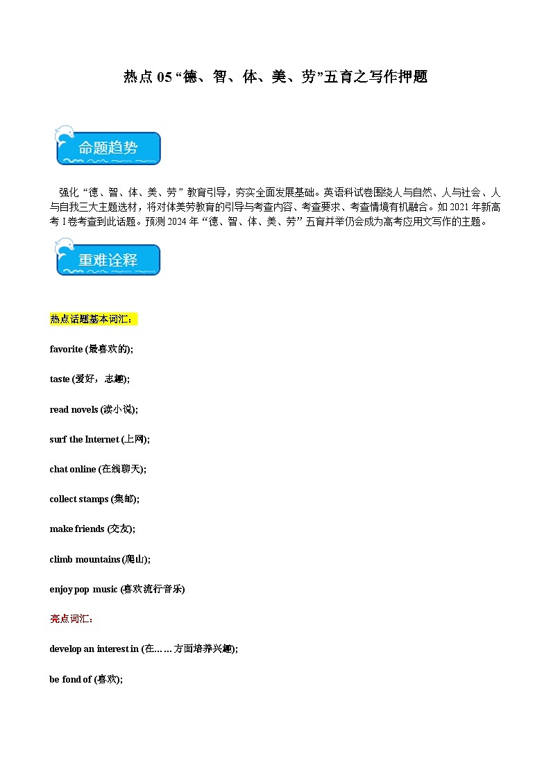 热点05 “德、智、体、美、劳”五育之写作押题 （原卷版+解析版）01