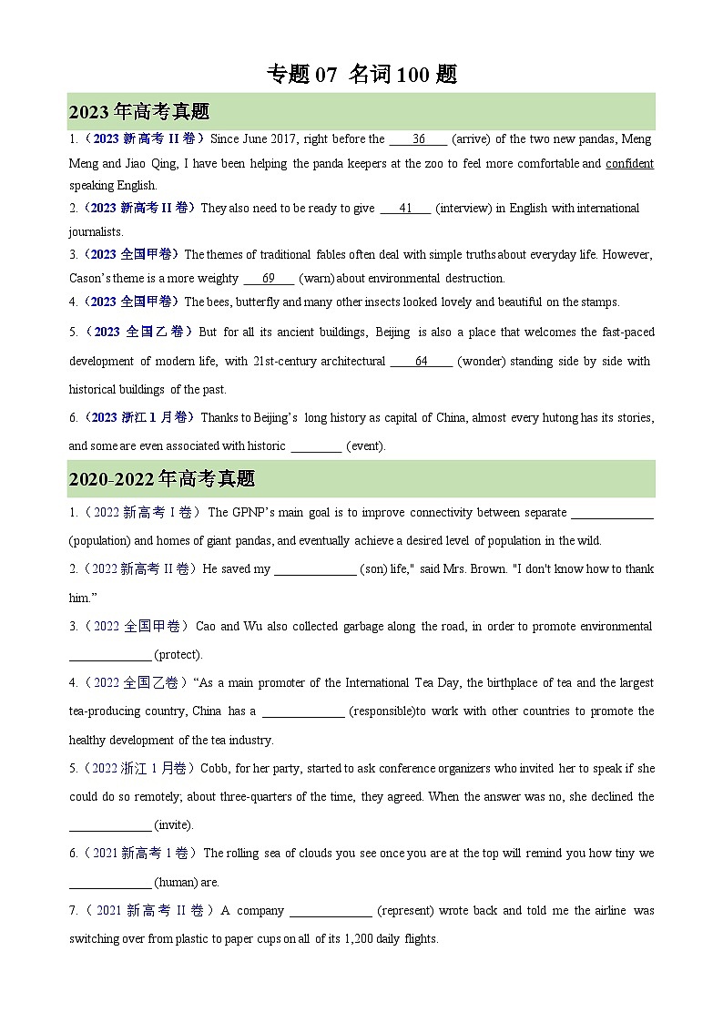 专题07 名词100题-（高考真题+名校模拟真题）01