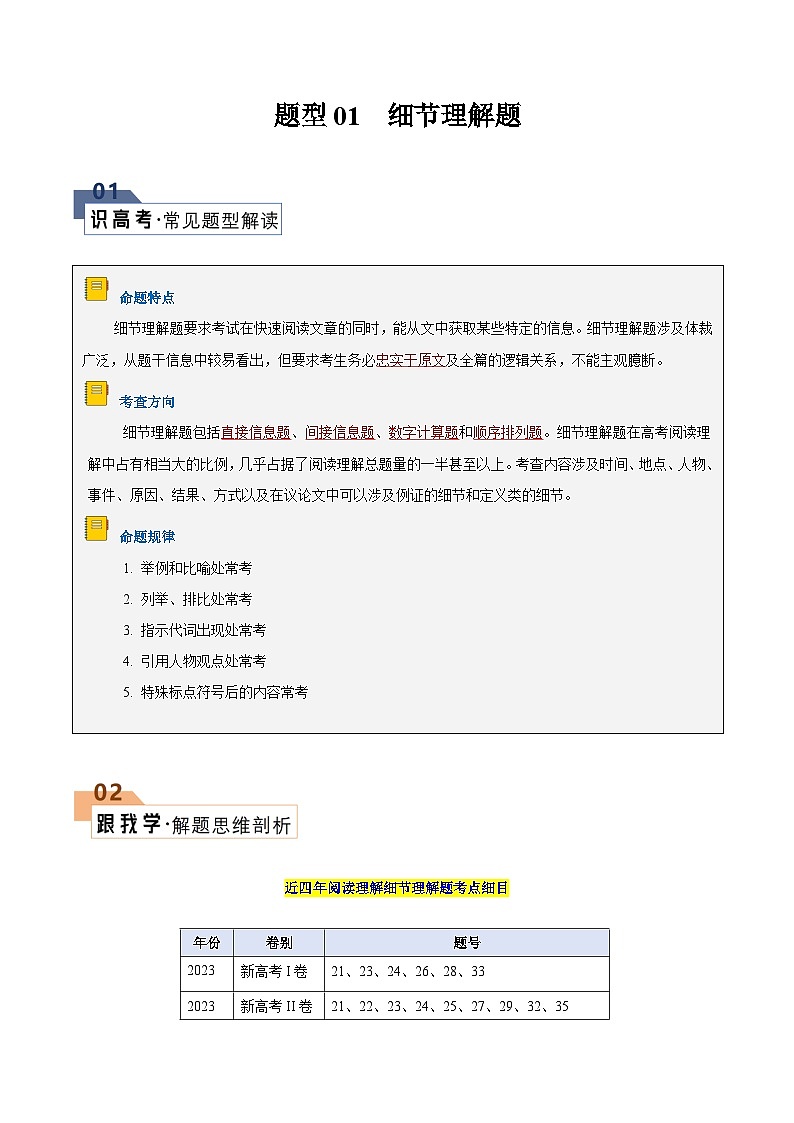 题型01 细节理解题（解题技巧）-备战2025年高考英语答题技巧与模板构建（解析版）第1页
