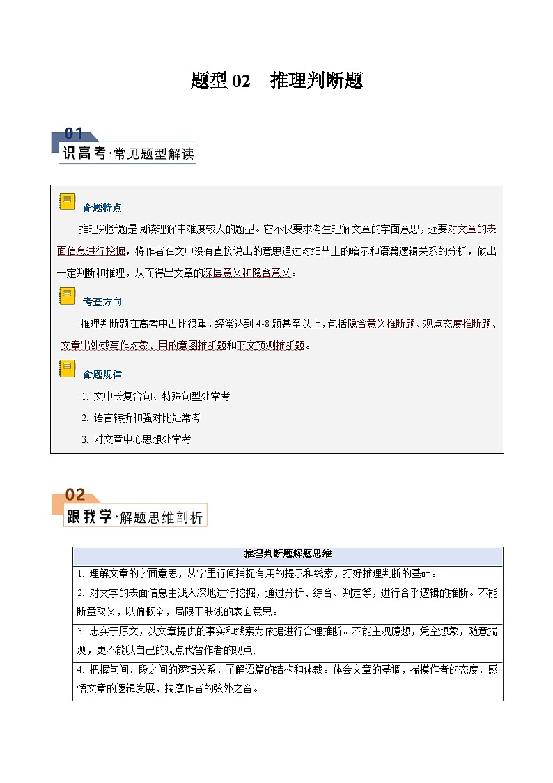 题型02 推理判断题（解题技巧）（原卷版+解析版）01