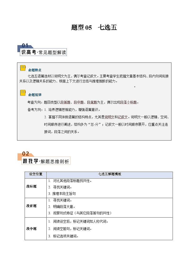 题型05 七选五（解题技巧）（原卷版+解析版）01