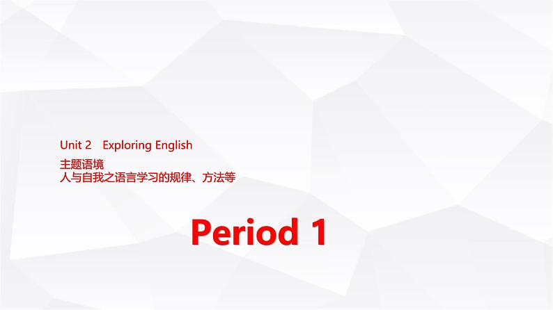 外研版高中英语必修第一册Unit2 Period1课件01