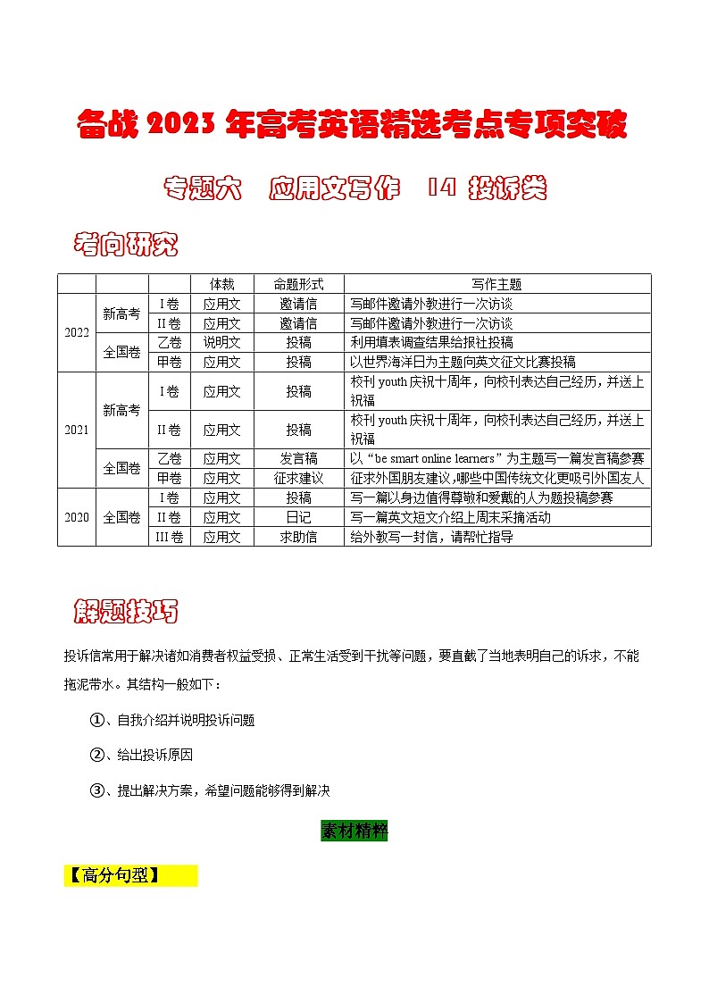 专题六 书面表达 14 投诉类---高考英语精选考点专项突破 （原卷版+解析版）01